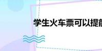 學生火車票可以提前幾天買