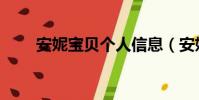 安妮寶貝個人信息(安妮寶貝博客)