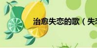 治愈失戀的歌(失戀的歌)