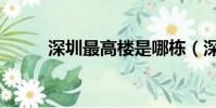 深圳最高樓是哪棟(深圳最高樓)