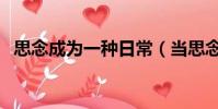 思念成為一種日常(當思念成為一種習慣)
