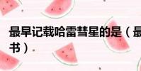 最早記載哈雷彗星的是(最早記載哈雷彗星的書)
