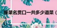 報菜名貫口一共多少道菜(報菜名貫口簡單版)