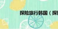 探險旅行韓國(探險旅行)