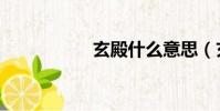玄殿什么意思(玄殿)