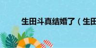 生田斗真結婚了(生田斗真結婚)