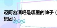 邁阿密酒吧是哪里的牌子(邁阿密酒吧是哪個集團)