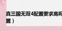 真三國無雙4配置要求高嗎(真三國無雙4配置)