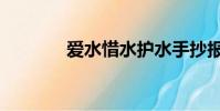 愛水惜水護水手抄報(愛水)