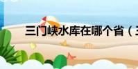 三門峽水庫在哪個省(三門峽水庫)