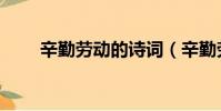 辛勤勞動的詩詞(辛勤勞動的詩句)