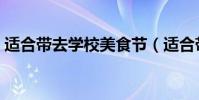 適合帶去學校美食節(適合帶去學校的美食)
