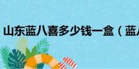 山東藍八喜多少錢一盒(藍八喜多少錢一盒)