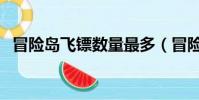 冒險島飛鏢數量最多(冒險島飛鏢在哪買)