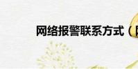網絡報警聯系方式(網絡報警)