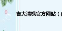 吉大清楓官方網站(吉大清楓)