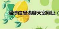淄博信息港聊天室網址(淄博聊天城)
