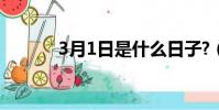 3月1日是什么日子?(3月1日)