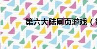 第六大陸網頁游戲(第六大陸)