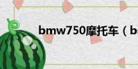 bmw750摩托車(bmw750)