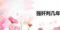 強奸判幾年