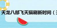 天龍八部飛天貓刷新時間(天龍八部飛天貓)