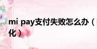 mi pay支付失敗怎么辦(打開網頁不是最大化)