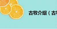 古牧介紹(古牧)