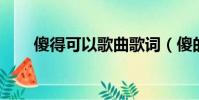 傻得可以歌曲歌詞(傻的可以 歌詞)