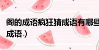 閣的成語瘋狂猜成語有哪些(閣的成語瘋狂猜成語)