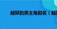 越獄的男主角劇名(越獄的男主角)