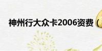 神州行大眾卡2006資費(神州行大眾卡)