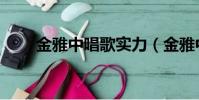 金雅中唱歌實力(金雅中整過容嗎)