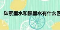 碳素墨水和黑墨水有什么區別(碳素墨水)