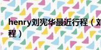 henry劉憲華最近行程(劉憲華herry近期行程)