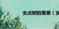 女貞樹的寓意(女貞樹)