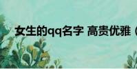 女生的qq名字 高貴優雅(女生的qq名)