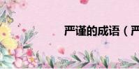 嚴謹的成語(嚴謹)