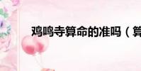 雞鳴寺算命的準嗎(算命的準嗎)