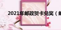 2021年郵政賀卡兌獎(郵政賀卡兌獎)