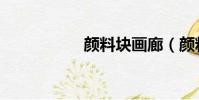顏料塊畫廊(顏料塊)