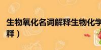 生物氧化名詞解釋生物化學(生物氧化名詞解釋)