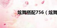炫舞搭配756(炫舞yy搭配)