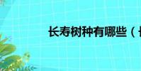 長壽樹種有哪些(長壽樹)