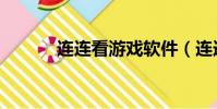 連連看游戲軟件(連連看外掛)