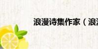 浪漫詩集作家(浪漫詩集)