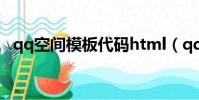 qq空間模板代碼html(qq空間模板代碼)