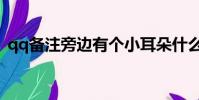 qq備注旁邊有個小耳朵什么意思(qq備注)