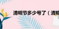 清明節多少號了(清明節多少號)