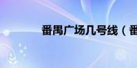 番禺廣場幾號線(番禺廣場)